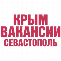 Канал Работа в Крыму и Севастополе в мессенджере MAX — 928 подписчиков