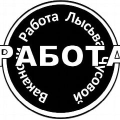 Канал Вакансии Работа |Лысьва Чусовой в мессенджере MAX — 407 подписчиков