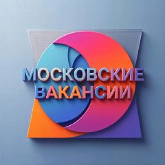 Канал Московские Вакансии: свежие предложения, удаленная Работа и Подработка в мессенджере MAX — 173 подписчика