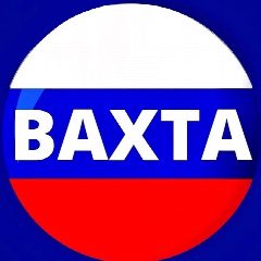 Канал Вахта в мессенджере MAX — 1 255 подписчиков