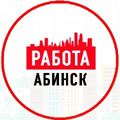 Канал Объявления Работа Абинск в мессенджере MAX — 1 624 подписчика