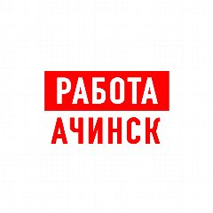 Канал Работа в Ачинске в мессенджере MAX — 1 387 подписчиков