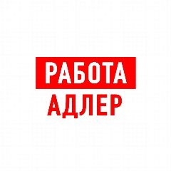 Канал Работа в Адлере в мессенджере MAX — 1 261 подписчик