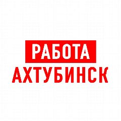 Канал Работа в Ахтубинске в мессенджере MAX — 1 065 подписчиков