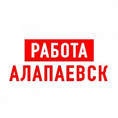 Канал Работа в Алапаевске в мессенджере MAX — 1 319 подписчиков