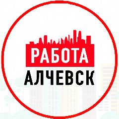 Канал Работа Алчевск ЛНР в мессенджере MAX — 1 701 подписчик
