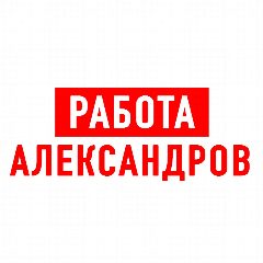 Канал Работа в Александрове в мессенджере MAX — 1 160 подписчиков