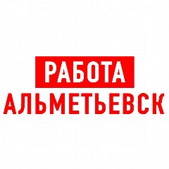 Канал Работа в Альметьевске в мессенджере MAX — 1 384 подписчика