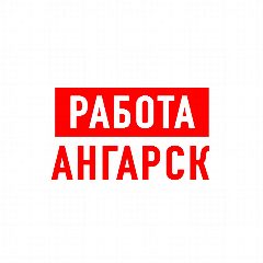 Канал Работа в Ангарске в мессенджере MAX — 2 247 подписчиков