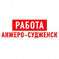 Канал Работа Анжеро-Судженск в мессенджере MAX — 1 336 подписчиков