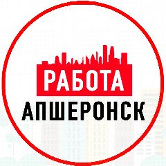 Канал Объявления Работа Апшеронск в мессенджере MAX — 1 219 подписчиков