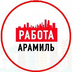 Канал Объявления Работа Арамиль в мессенджере MAX — 1 269 подписчиков