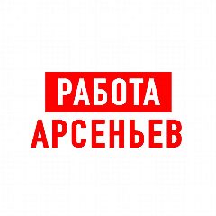 Канал Работа Арсеньев в мессенджере MAX — 1 327 подписчиков