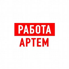 Канал Работа в Артеме в мессенджере MAX — 1 075 подписчиков