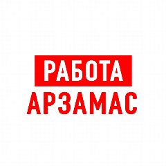 Канал Работа в Арзамасе в мессенджере MAX — 1 325 подписчиков