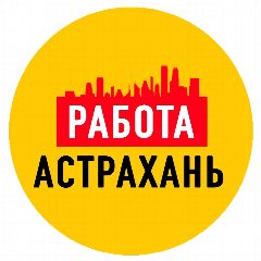 Канал Работа в Астрахани в мессенджере MAX — 2 375 подписчиков
