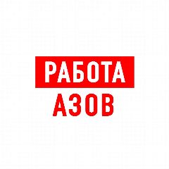Канал Работа в Азове в мессенджере MAX — 1 800 подписчиков