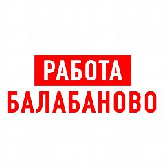 Канал Работа в Балабаново в мессенджере MAX — 1 172 подписчика