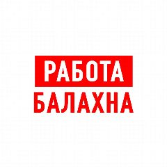 Канал Работа в Балахне в мессенджере MAX — 1 161 подписчик
