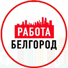 Канал Объявления Работа в Белгороде в мессенджере MAX — 1 094 подписчика