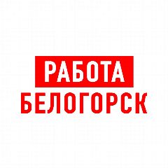 Канал Работа в Белогорске в мессенджере MAX — 1 339 подписчиков