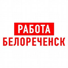 Канал Работа в Белореченске в мессенджере MAX — 1 223 подписчика