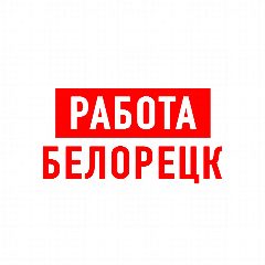 Канал Работа в Белорецке в мессенджере MAX — 1 042 подписчика