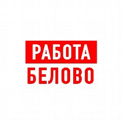 Канал Работа в Белово в мессенджере MAX — 1 351 подписчик