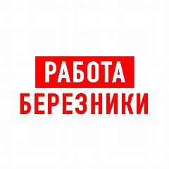 Канал Работа в Березниках в мессенджере MAX — 1 150 подписчиков