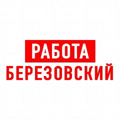 Канал Работа в Березовском в мессенджере MAX — 1 236 подписчиков