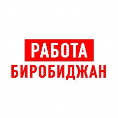 Канал Работа в Биробиджане в мессенджере MAX — 1 238 подписчиков