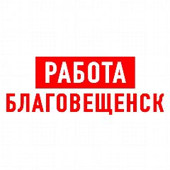 Канал Работа в Благовещенске в мессенджере MAX — 1 625 подписчиков