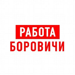 Канал Работа в Боровичах в мессенджере MAX — 1 230 подписчиков