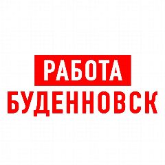 Канал Работа в Буденновске в мессенджере MAX — 1 081 подписчик