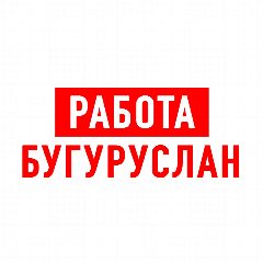 Канал Работа в Бугуруслане в мессенджере MAX — 1 292 подписчика