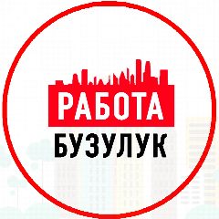 Канал Объявления Работа в Бузулуке в мессенджере MAX — 1 288 подписчиков