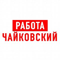 Канал Работа в Чайковском в мессенджере MAX — 1 231 подписчик