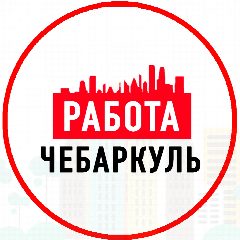 Канал Объявления Работа Чебаркуль в мессенджере MAX — 1 283 подписчика