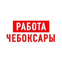 Канал Работа в Чебоксарах в мессенджере MAX — 1 807 подписчиков