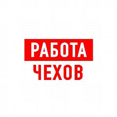 Канал Работа в Чехове в мессенджере MAX — 1 299 подписчиков