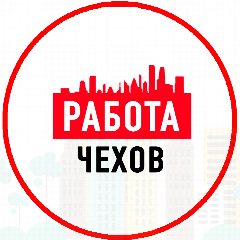 Канал Объявления Работа Чехов в мессенджере MAX — 1 344 подписчика