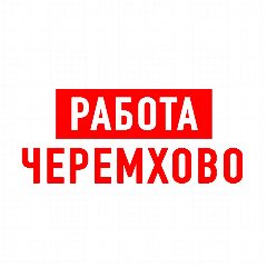 Канал Работа Черемхово в мессенджере MAX — 1 740 подписчиков