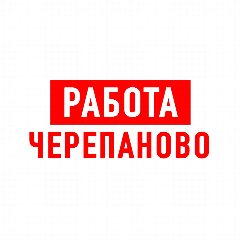 Канал Работа в Черепаново в мессенджере MAX — 1 517 подписчиков