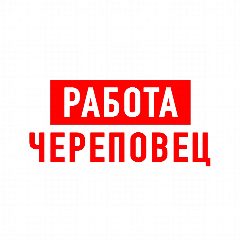 Канал Работа в Череповце в мессенджере MAX — 1 145 подписчиков