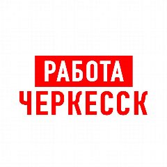 Канал Работа в Черкесске в мессенджере MAX — 1 559 подписчиков