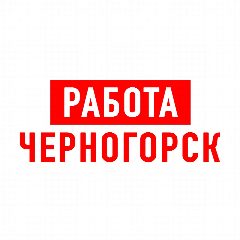 Канал Работа в Черногорске в мессенджере MAX — 1 331 подписчик