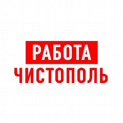 Канал Работа в Чистополе в мессенджере MAX — 1 067 подписчиков