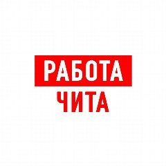 Канал Работа в Чите в мессенджере MAX — 2 335 подписчиков