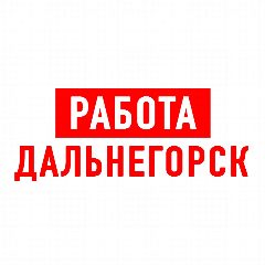 Канал Работа Дальнегорск в мессенджере MAX — 1 601 подписчик