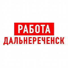 Канал Работа в Дальнереченске в мессенджере MAX — 1 334 подписчика